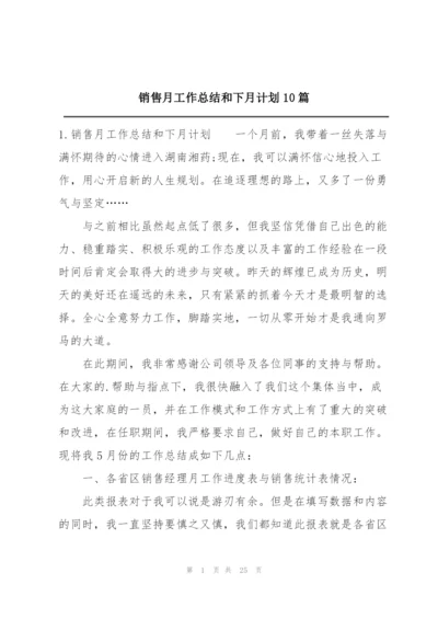 销售月工作总结和下月计划10篇.docx