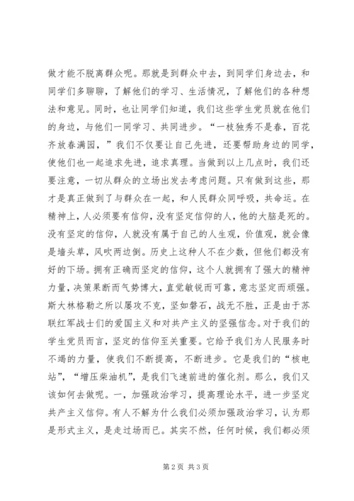 思想汇报（不能脱离群众）.docx