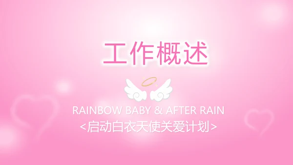 粉色向逆行者致敬白衣天使关爱计划动态PPT模板