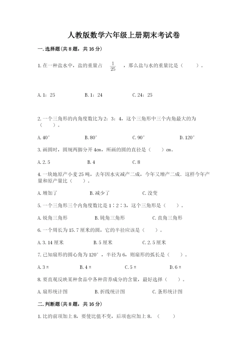 人教版数学六年级上册期末考试卷带答案（突破训练）.docx