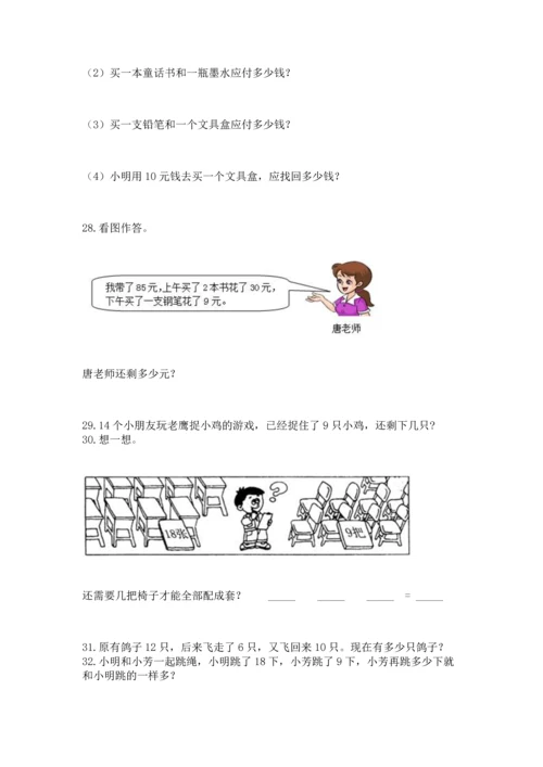 一年级下册数学解决问题50道精品【有一套】.docx