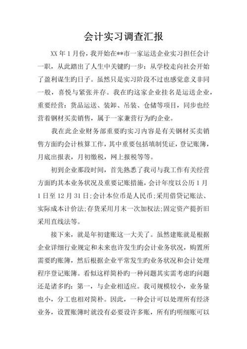 会计实习调查报告.docx