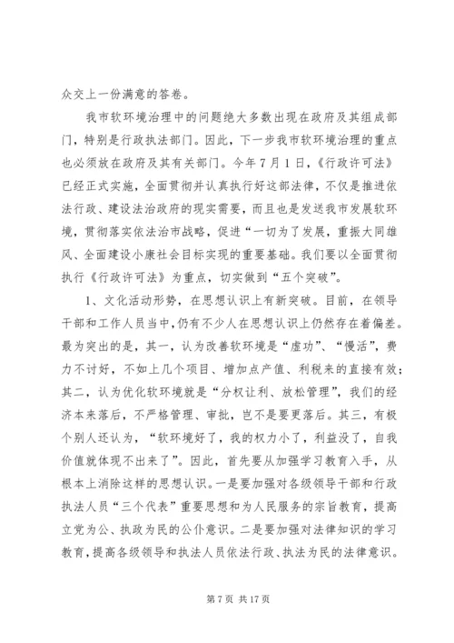 在全市集中治理经济发展软环境再动员大会上的讲话.docx