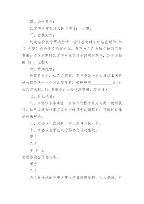 管理咨询合作协议书.docx