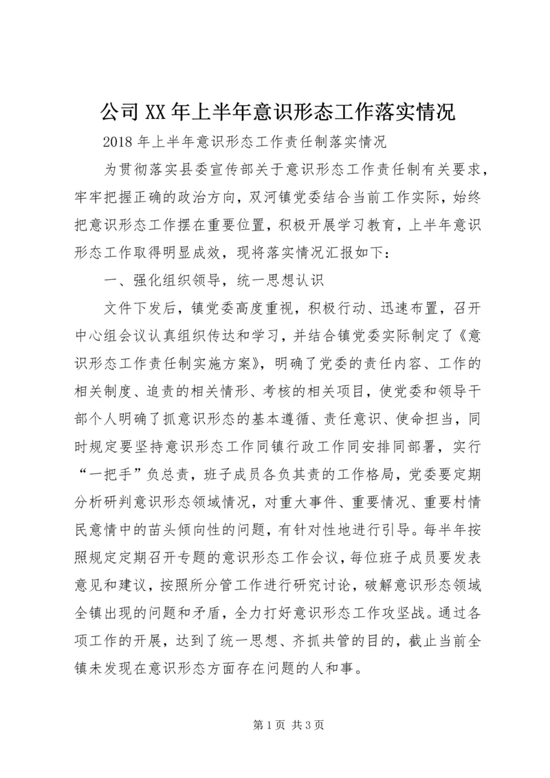 公司XX年上半年意识形态工作落实情况 (5).docx