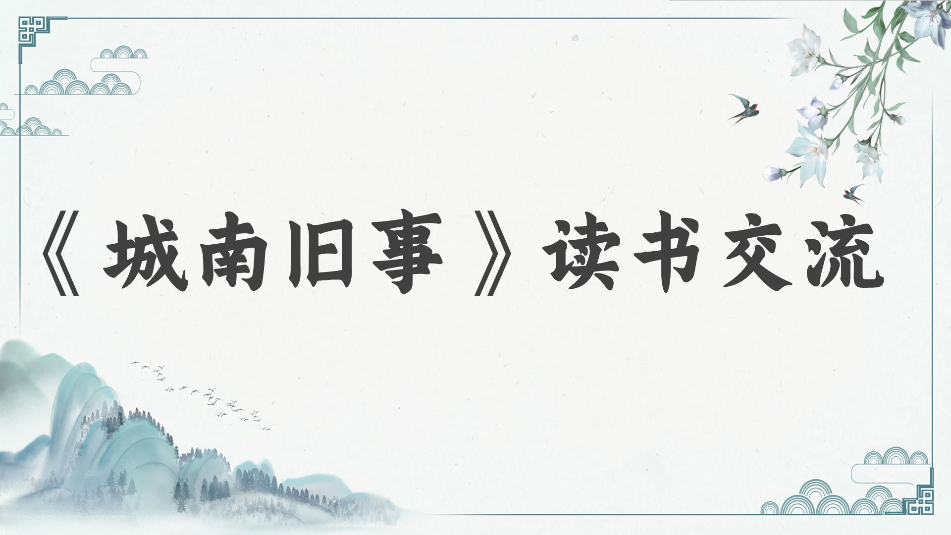 水墨风格城南旧事读书交流分享会ppt模板城南旧事ppt