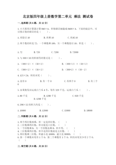 北京版四年级上册数学第二单元 乘法 测试卷（真题汇编）.docx
