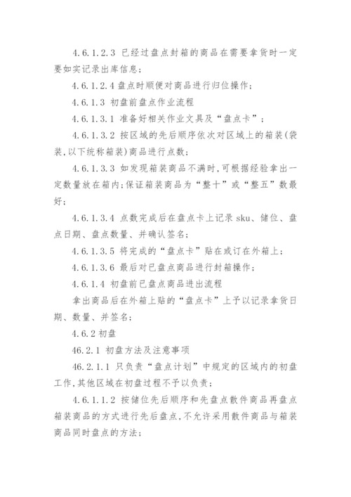 仓库盘点管理制度.docx