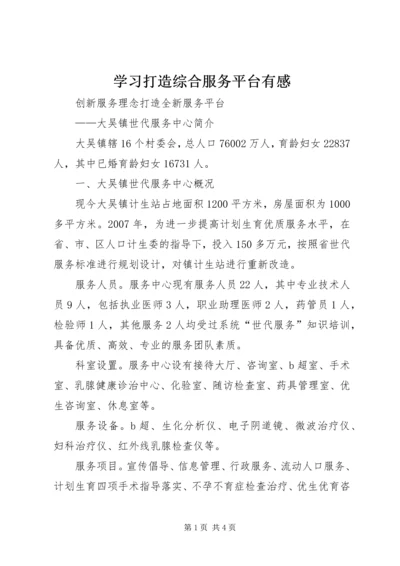 学习打造综合服务平台有感 (3).docx