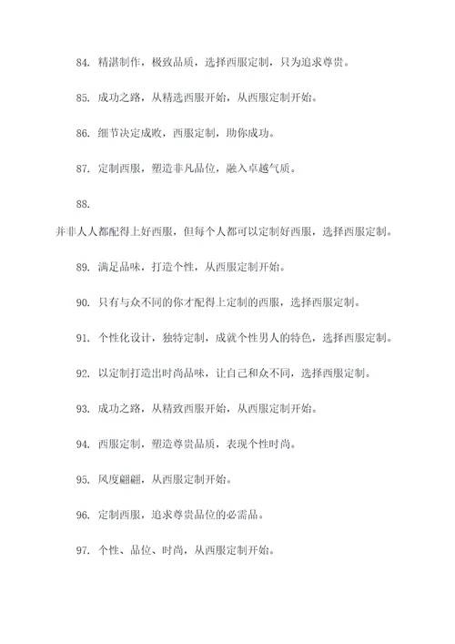 关于西服定制的广告标语