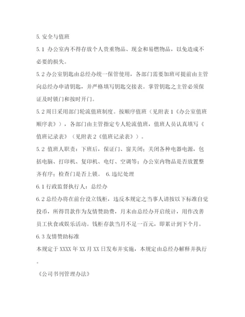 精编之公司运营管理制度.docx