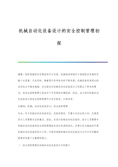 机械自动化设备设计的安全控制管理初探.docx