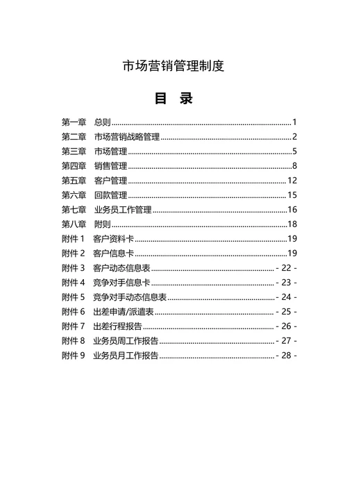 公司企业市场营销全套管理制度销售运营计划