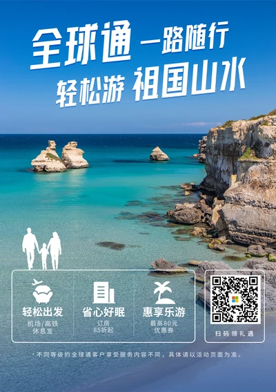 16全球通旅游海报