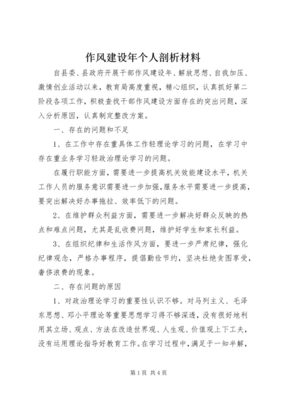 作风建设年个人剖析材料 (9).docx