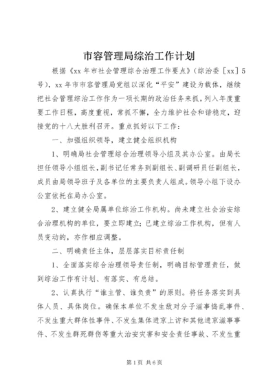 市容管理局综治工作计划 (6).docx