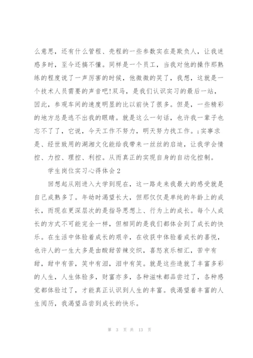 学生岗位实习心得体会2022.docx