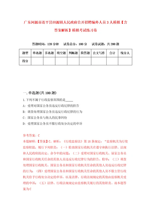 广东河源市连平县田源镇人民政府公开招聘编外人员3人模拟含答案解析模拟考试练习卷7