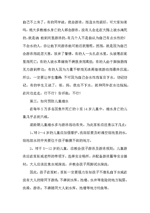 防溺水家长会班主任发言稿