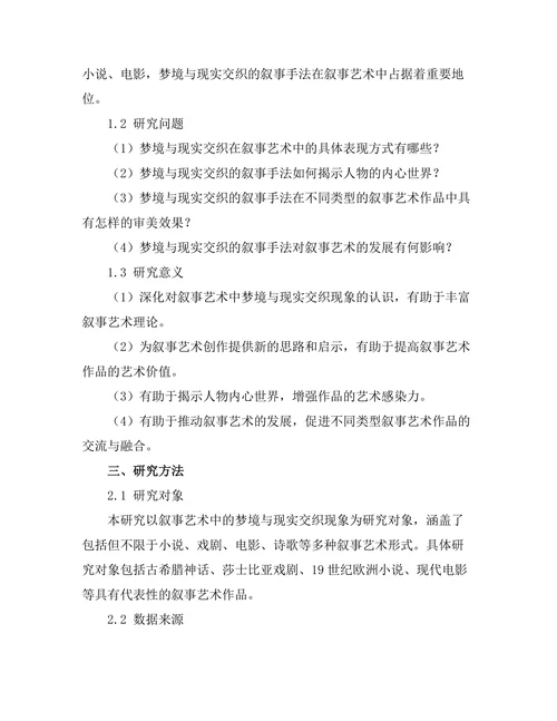叙事艺术中的梦境与现实交织
