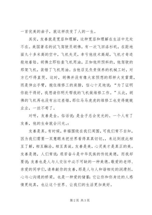 友善的力量演讲稿郑义豪 (5).docx