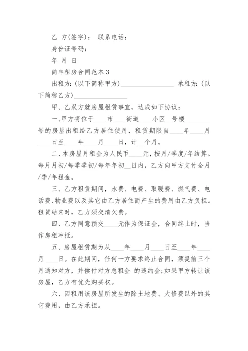 简单租房合同范本2023.docx