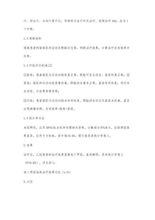 中医针灸治疗周围性面瘫急性期临床效果分析.docx