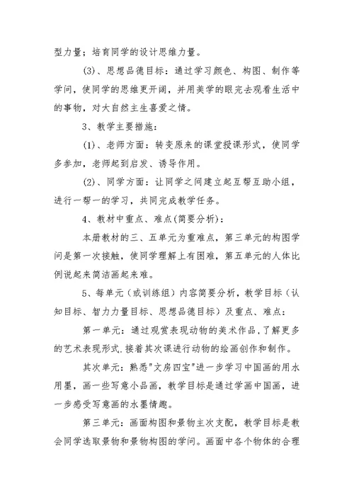 【必备】五班级美术教学工作方案4篇