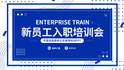 克莱茵蓝新员工入职培训会通用PPT模板