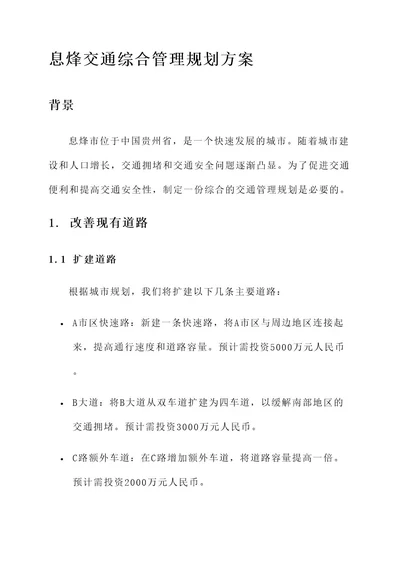 息烽交通综合管理规划方案