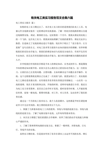 有关电工类实习报告范文合集六篇.docx