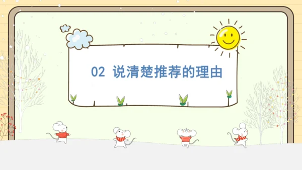 统编版语文二年级下册2024-2025学年度第八单元口语交际：推荐一部动画片（课件）