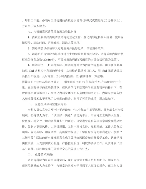 精编之胃镜室护士年终总结范文.docx
