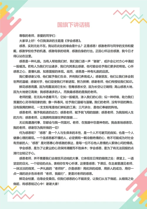 国旗下讲话稿(感恩)