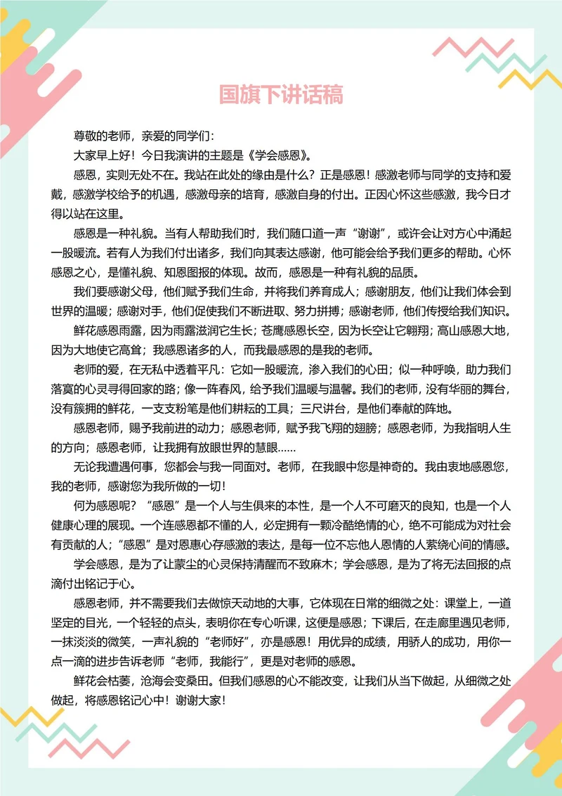 国旗下讲话稿(感恩)