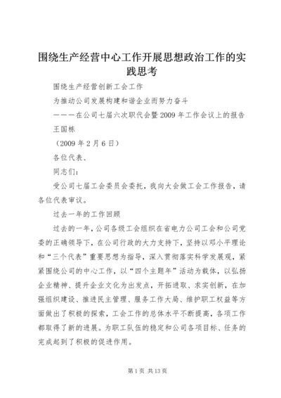 围绕生产经营中心工作开展思想政治工作的实践思考 (3).docx