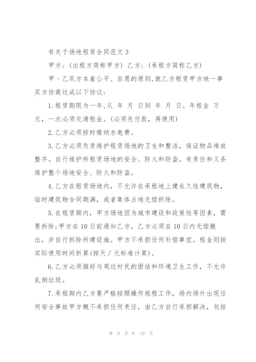 有关于场地租赁合同范文合集.docx