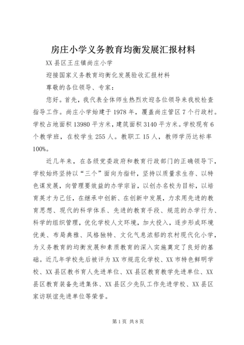 房庄小学义务教育均衡发展汇报材料 (2).docx