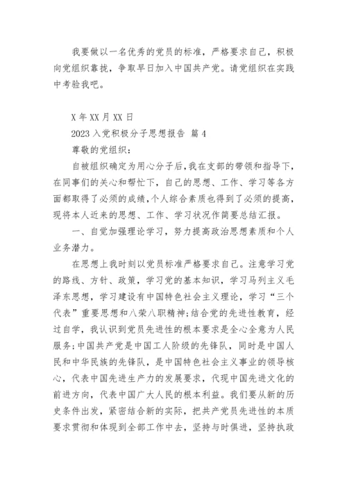 2023入党积极分子思想报告.docx