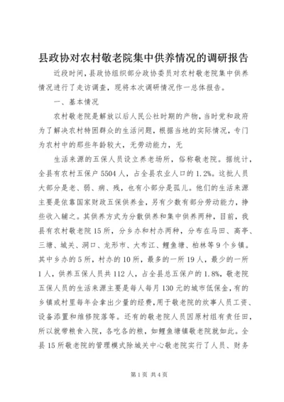 县政协对农村敬老院集中供养情况的调研报告 (2).docx