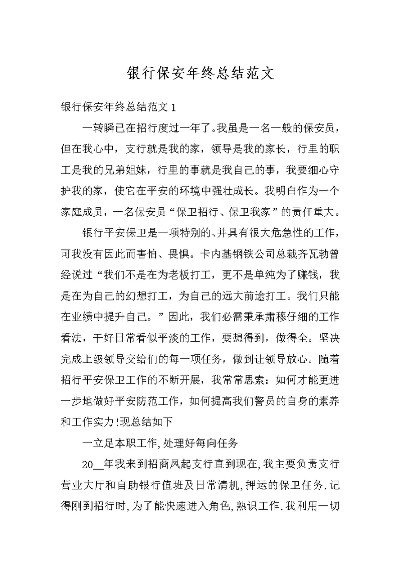 银行保安年终总结范文