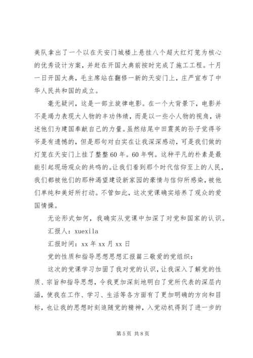 党的性质和指导思想思想汇报范文.docx