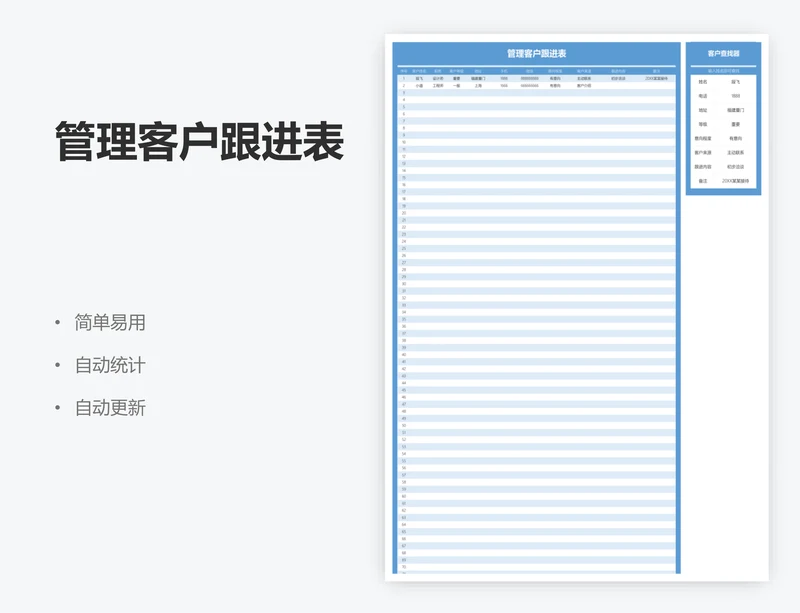 管理客户跟进表