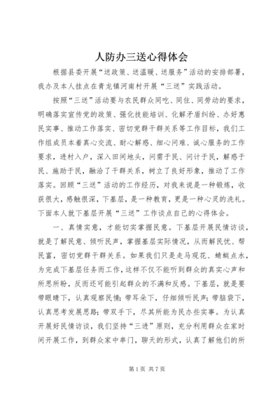 人防办三送心得体会.docx