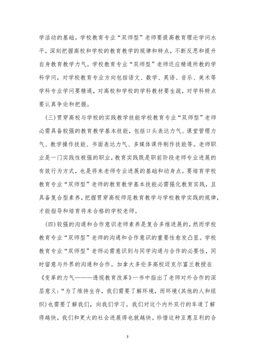 双师型小学教育论文