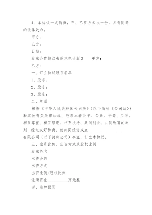 股东合作协议书范本电子版.docx