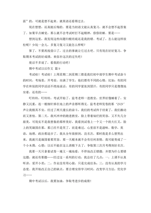 有关期中考试以后作文锦集九篇.docx