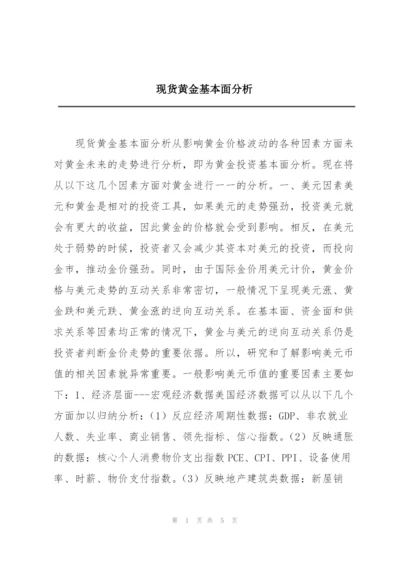 现货黄金基本面分析.docx
