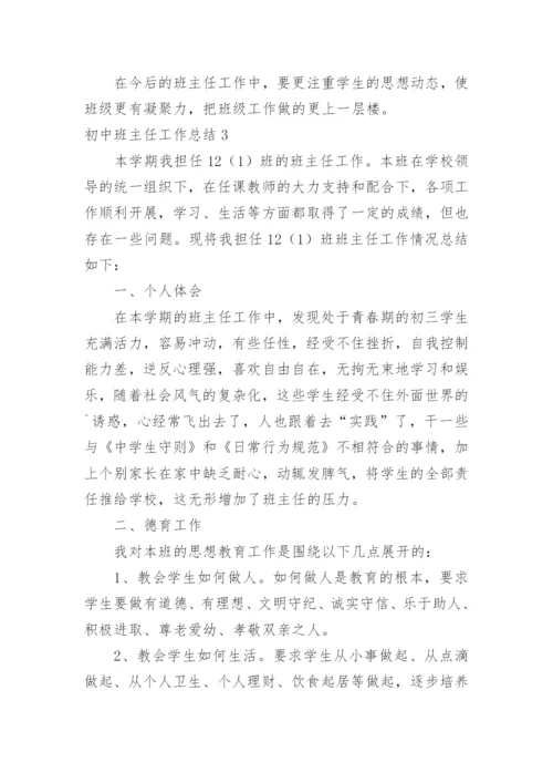 初中班主任工作总结_11.docx