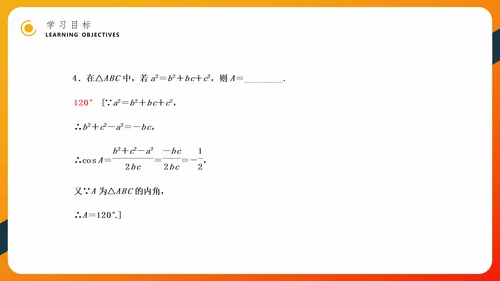余弦定理正弦定理初高中数学PPT教学课件